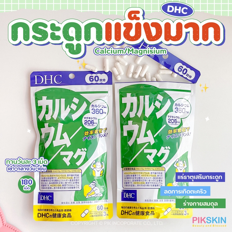 [PIKSKIN] แท้/ส่งไว DHC Calcium/Mag 60 วัน