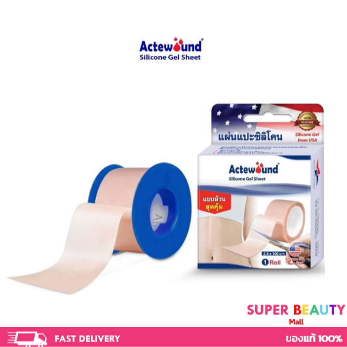 Actewound Silicone Gel Sheet แอ๊คติวูน ซิลิโคน เจล ชีท แผ่นแปะซิลิโคน แบบม้วน ดูแลรอยแผลเป็น ขนาด 2.5x100 cm