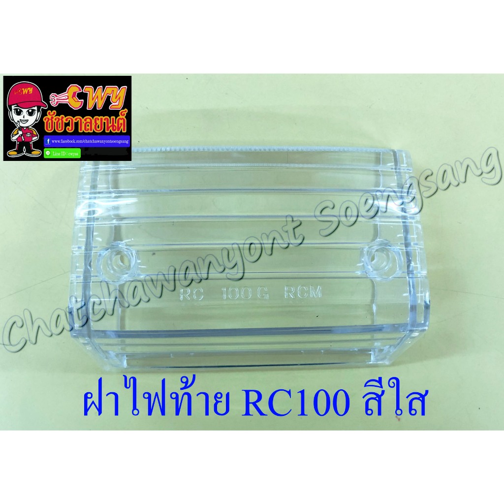 ฝาไฟท้าย RC80 RC100 สีใส (5394) ราคา ถูกที่สุด ดีลบีเคเค
