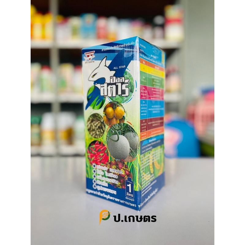 ออลสตาร์-ฉลาม🦈 1ลิตร: (สารเสริมสร้างการเจริญเติบโตพืชทุกระยะ/สร้างราก/แตกกอ/บำรุงต้น+บำรุงใบ)