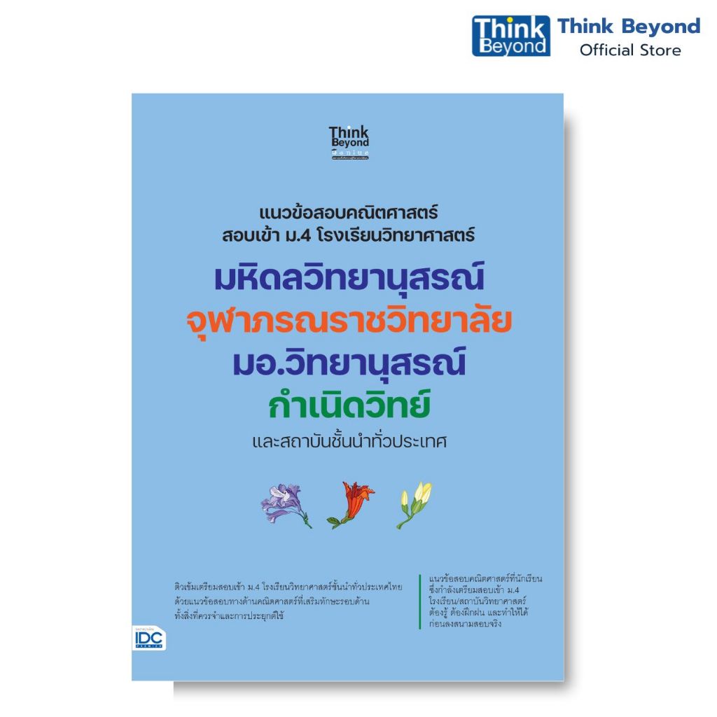 Thinkbeyond Book 08298 หนังสือ แนวข้อสอบคณิตศาสตร์ สอบเข้า ม.4 โรงเรียนวิทยาศาสตร์ มหิดลวิทยานุสรณ