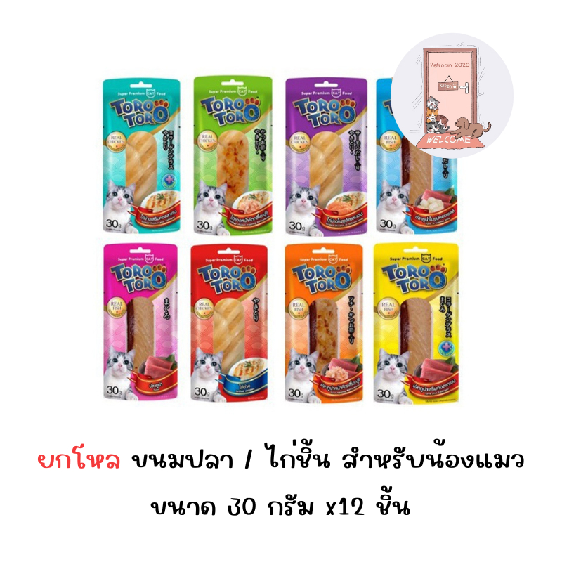(ยกโหล) Toro Toro โทโรโทโร่ ขนมปลา/ไก่ชิ้น สำหรับน้องแมว ขนาด 30 กรัม ( x12 ชิ้น )