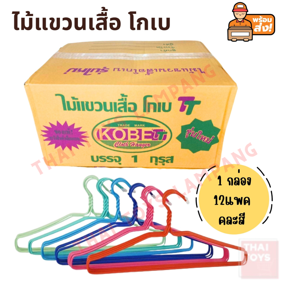 ไม้แขวนเสื้อ แขวนเสื้อ ไม้แขวนโกเบ ขายยกลัง ลังละ 144ชิ้น คละสี แขวนเสื้อ แขวนผ้า