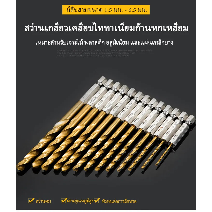 ดอกสว่าน ดอกเจาะ ชุดดอกสว่านสวมเร็วเคลือบไทเทเนียม 13 ชิ้น ขนาด 1.5-6.5mm เจาะไม้ พลาสติก อลูมิเนียม งานเหล็ก