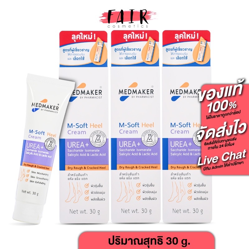 [3 หลอด] Medmaker M-Soft Heel Cream เมดเมเกอร์ เอ็ม-ซอฟต์ ฮีล ครีมทาส้นเท้า ส้นเท้าแตก ครีมทาเท้าแตก