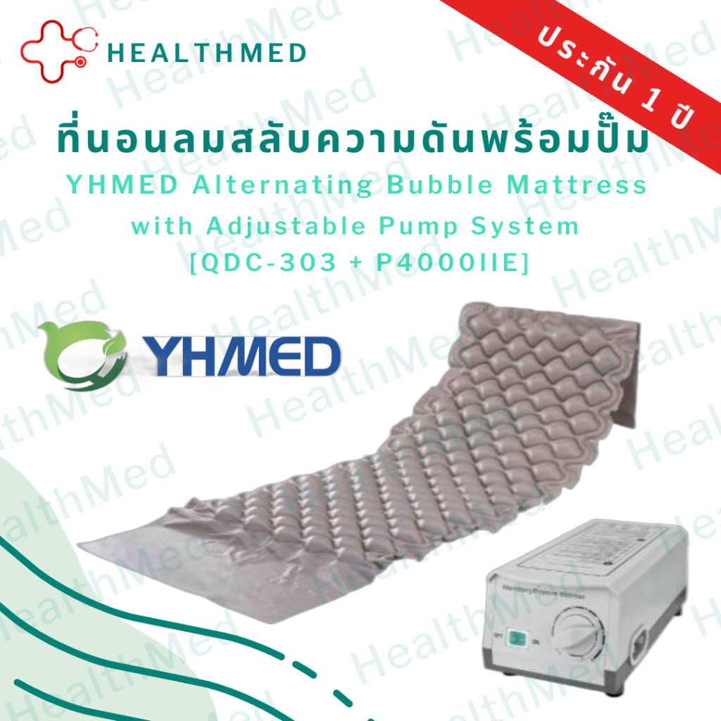 ที่นอนลมสลับความดันพร้อมปั๊ม YHMED Alternating Bubble Mattress with Adjustable Pump System