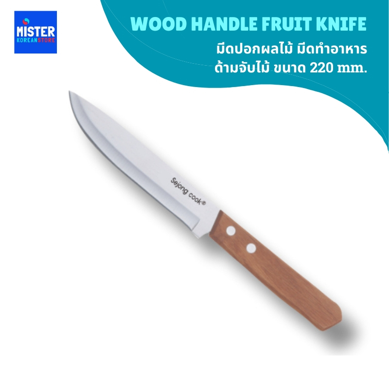 มีดปอกผลไม้ มีดทำอาหาร ด้ามจับไม้ ขนาด220mm WOOD HANDLE FRUIT KNIFE 나무 핸들과도 세종키친