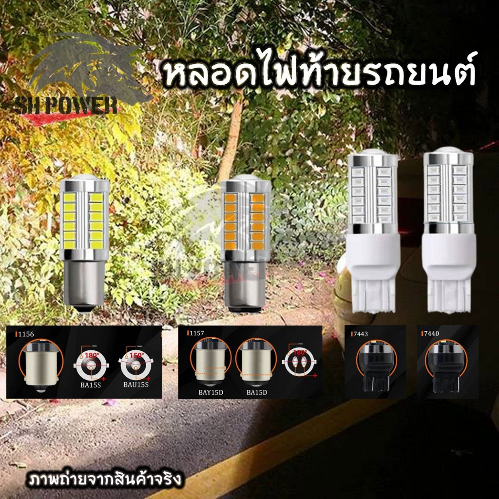 หลอดไฟเลี้ยว ไฟท้ายรถยนต์ ไฟเบรค LED 33 ชิพ T20 7440 7443 1156 1157 สำหรับรถยนต์ ราคา 1ชิ้น (xx27)