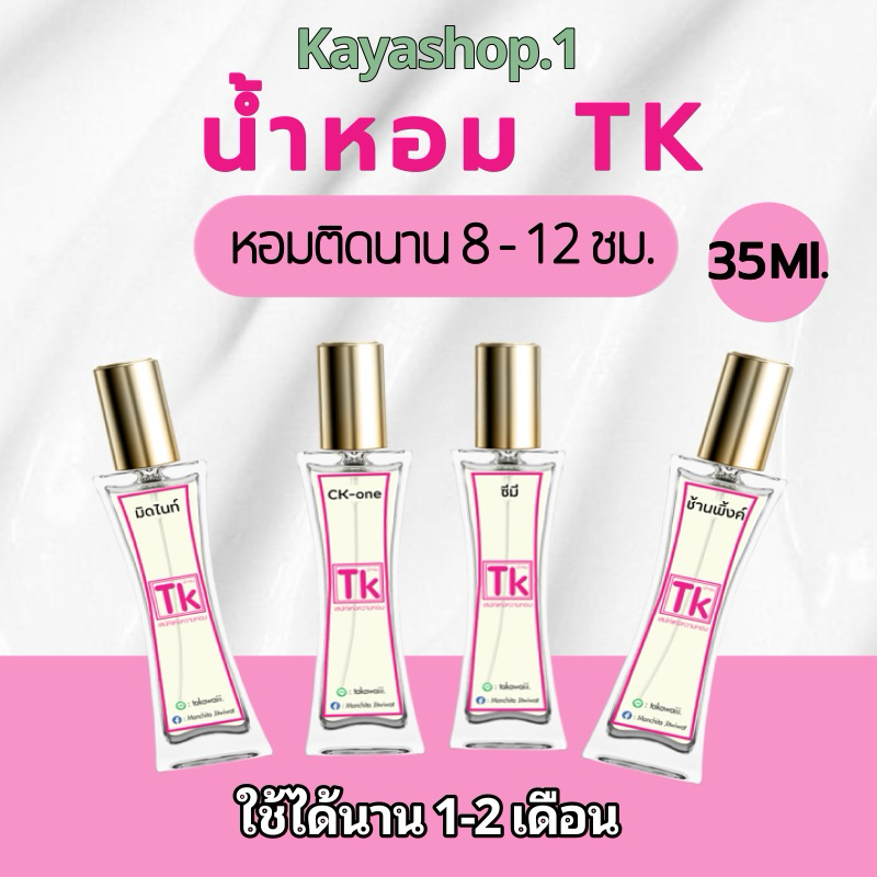 [สั่งในไลฟ์ ลด50%] น้ำหอม TK น้ำหอมเทียบแบรนด์หอมนาน ติดทน 8-12 ชม. ปริมาณ 35 ml.