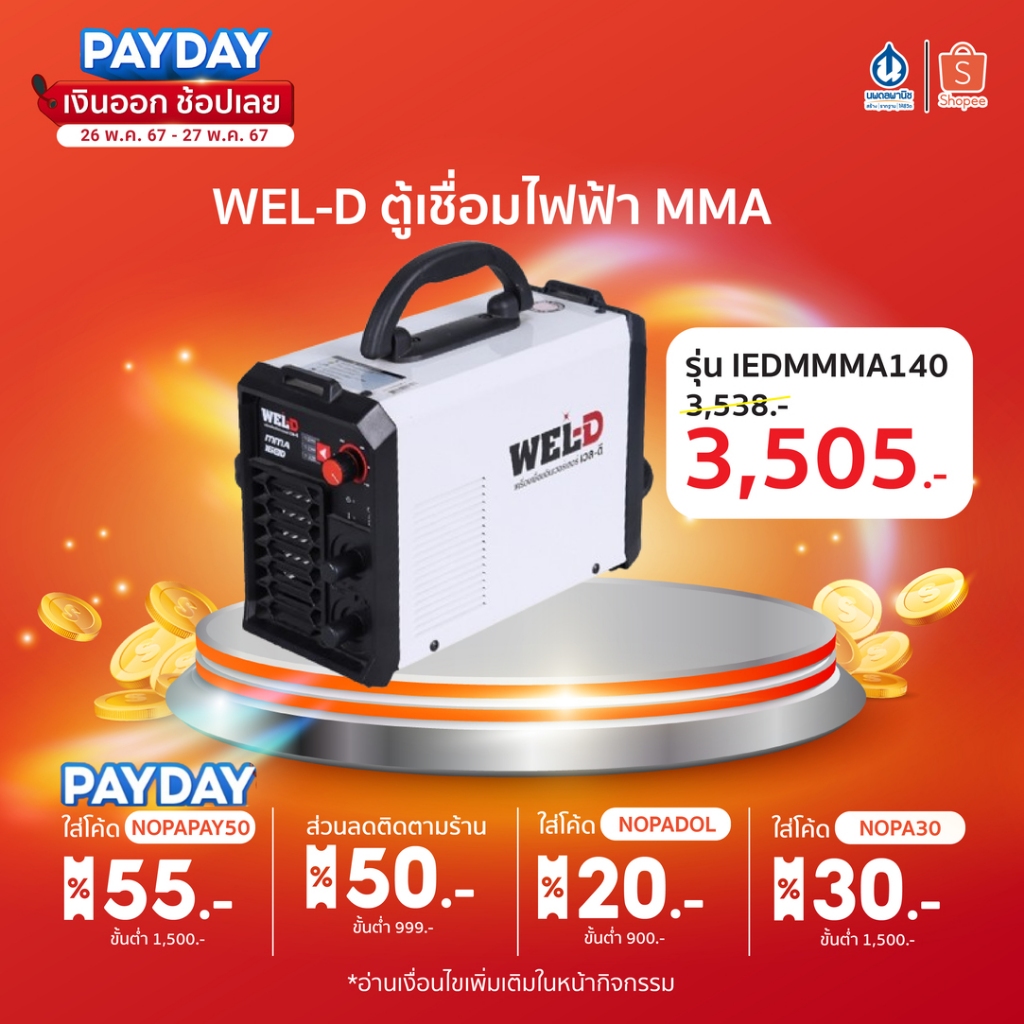 WEL-D ตู้เชื่อมไฟฟ้า MMA รุ่น IEDMMMA140/160/200/300 สีขาว | เครื่องเชื่อม ตู้เชื่อม เวลดี เวลโปร