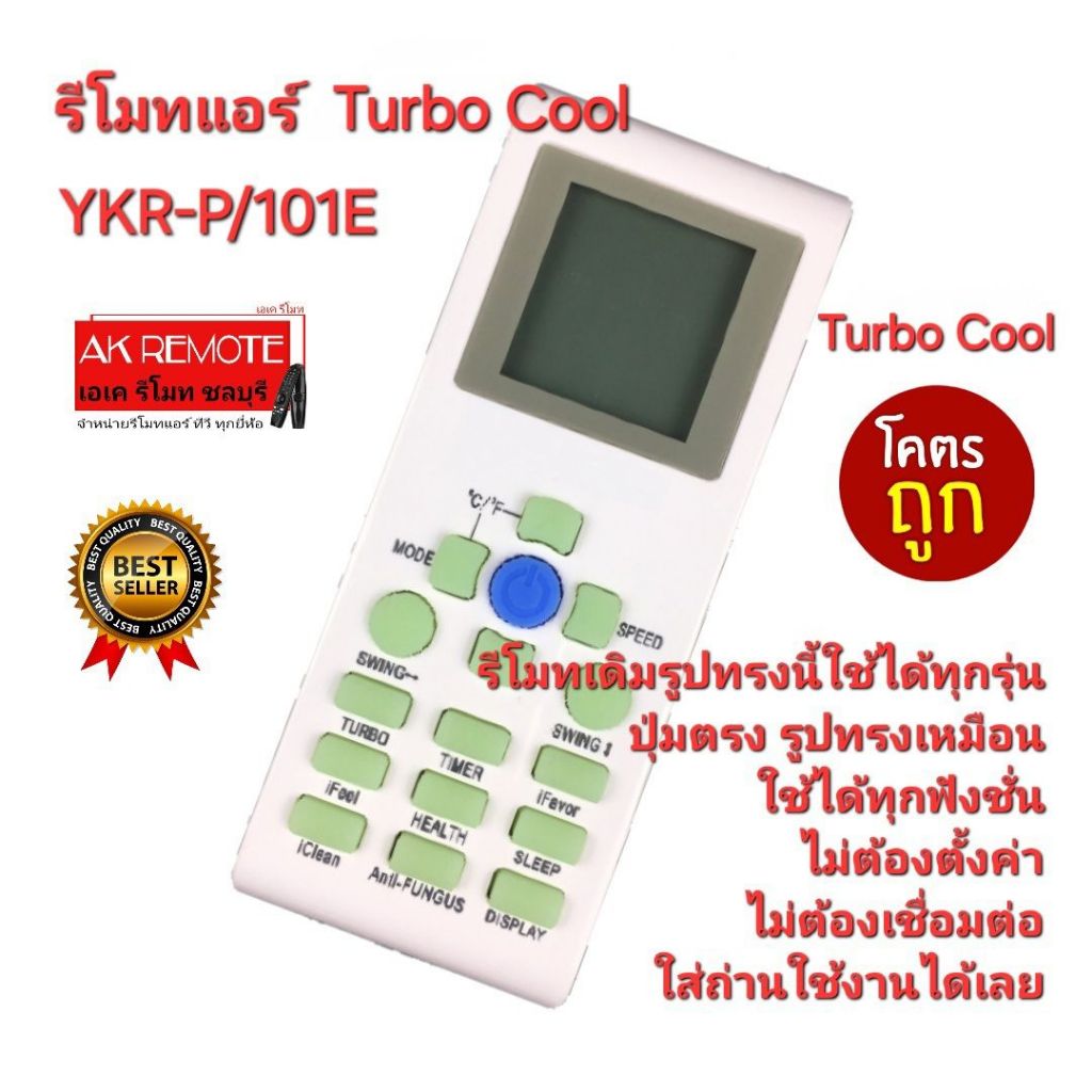 ออกใบกำกับภาษีได้ ส่งฟรี Turbo Cool รีโมทแอร์ YKR-P/101E รีโมทเดิมรูปทรงนี้ใช้ได้ทุกรุ่น YKR-P/001E 
