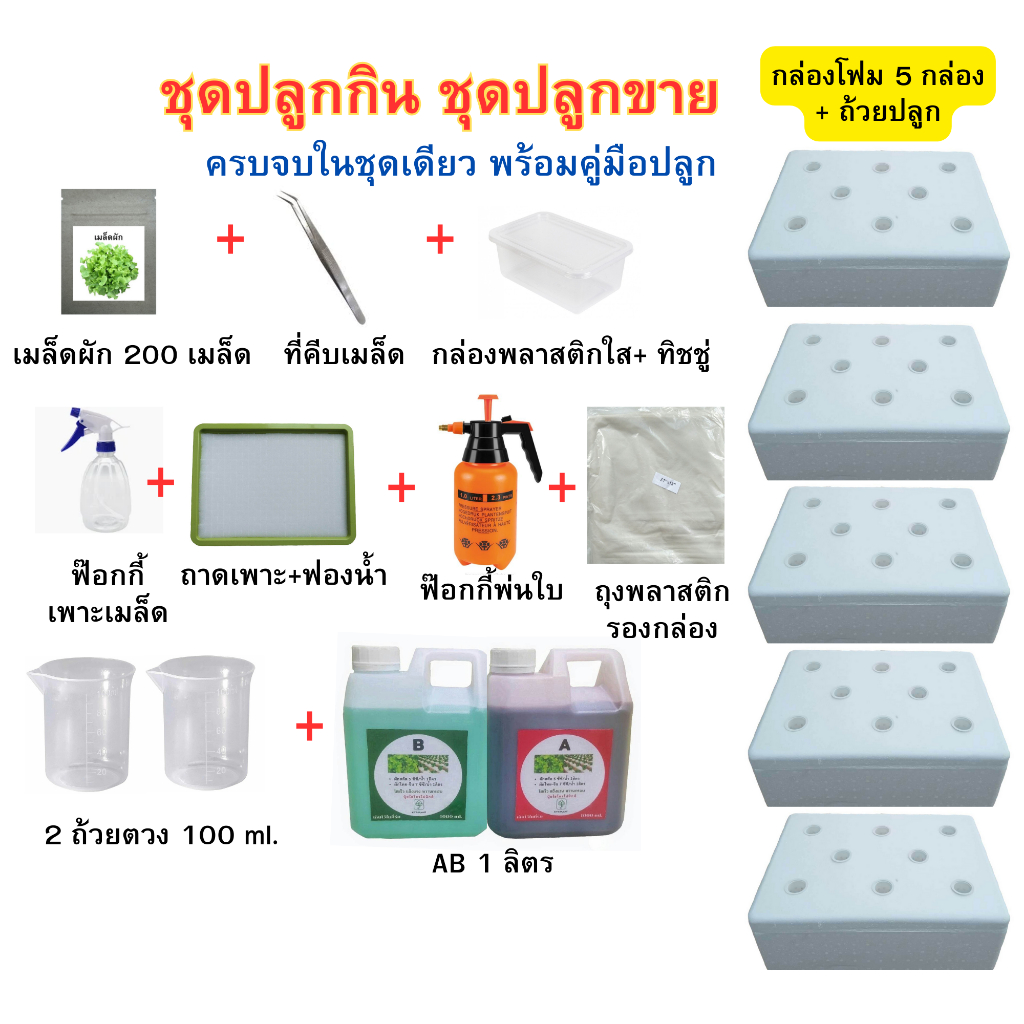 ชุดปลูกผักไฮโดรโปนิกส์ ชุดปลูกกิน ชุดปลูกขาย ครบจบในชุดเดียว พร้อมคู่มือปลูก พร้อมให้คำปรึกษาฟรี เมล็ดผักมีให้เลือก