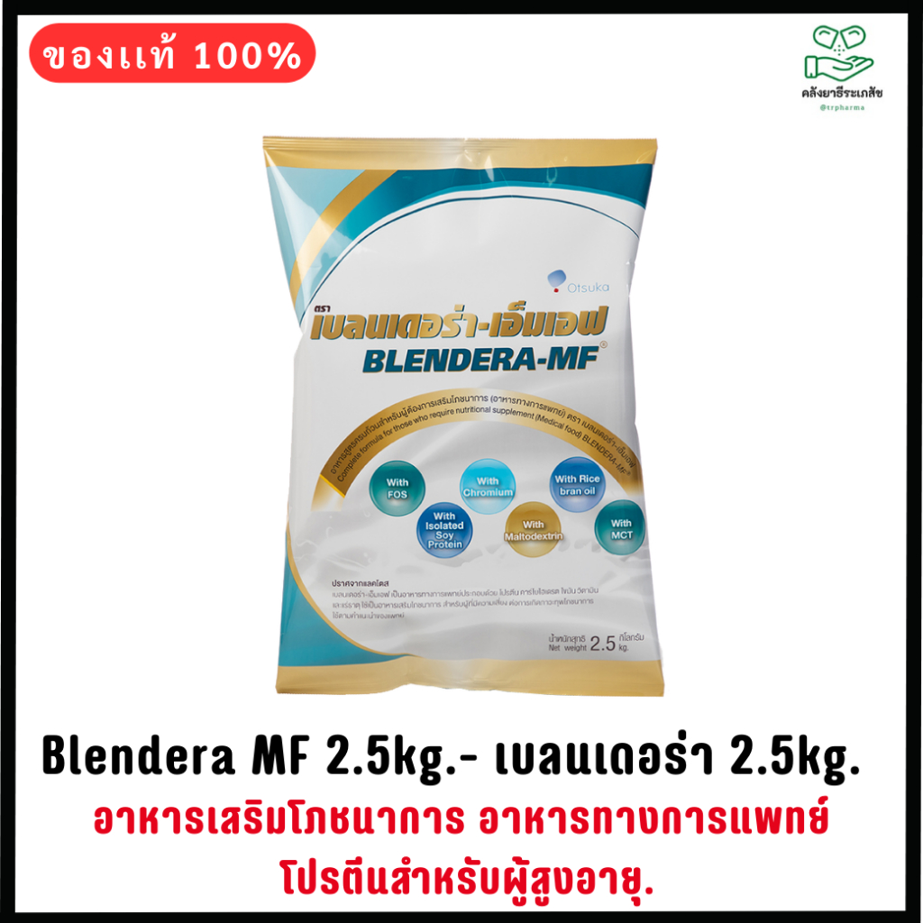 Blendera MF 2.5kg.- เบลนเดอร่า 2.5kg.อาหารเสริมโภชนาการ อาหารทางการแพทย์ โปรตีนสำหรับผู้สูงอายุ.