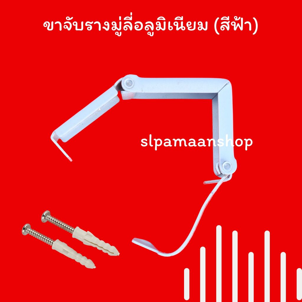 ตกแต่งบ้าน ม่าน ขาจับรางมู่ลี่อลูมิเนียม ขายึดรางมู่ลี่อลูมิเนียมสีฟ้า ราคาต่อชิ้น ส่งด่วน สั่งเลย