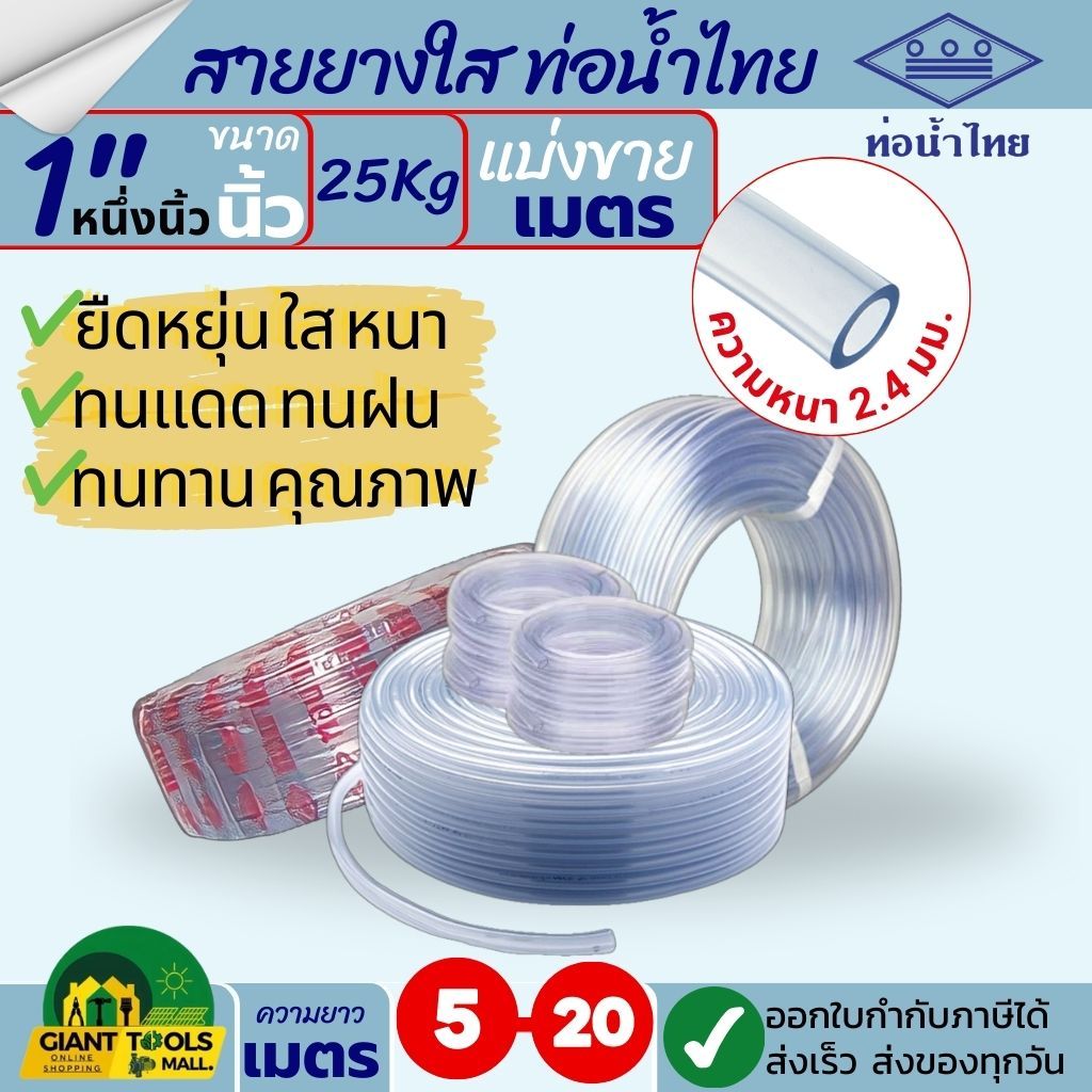 THAI PIPE (ท่อน้ำไทย) ตัดแบ่ง! สายยางใส ขนาด 1"นิ้ว (หนึ่งนิ้ว) หนา 2.4 มิล รุ่น 25 กก. ยาว 5-20 เมตร