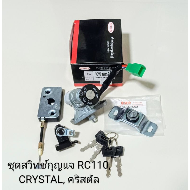 สวิทช์กุญแจชุดใหญ่ครบชุด+พร้อมเดือยล็อคเบาะ SUZUKI RC110 คริสตัล CRYSTAL (เดือยล็อคเบาะแท้ศูนย์)