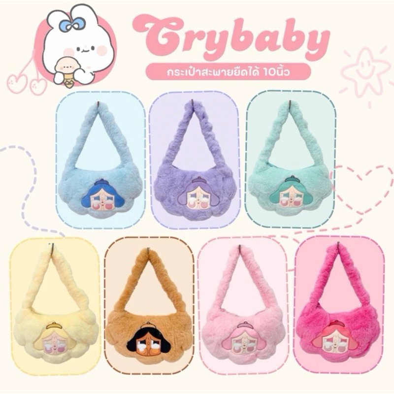 พร้อมส่ง กระเป๋าทรงเกี๊ยว Crybaby ขนนุ่มนิ่มสุดน่าร๊ากกกก