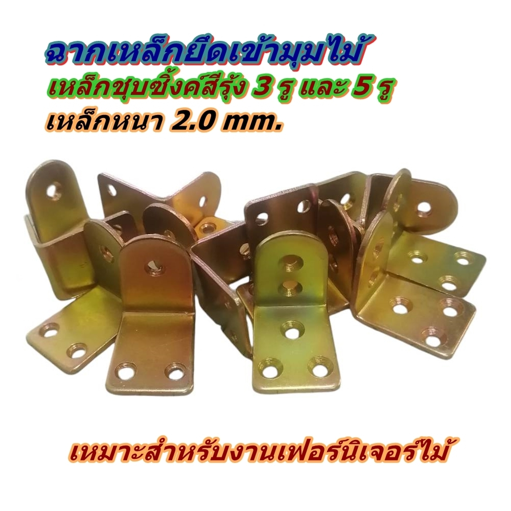 ฉากเหล็กเข้ามุมงานไม้ ฉากเหล็กยึดมุมเฟอร์นิเจอร์งานไม้ เหล็กหนา 2.0 มม.ชุบซิ้งค์สีรุ้งกันสนิม ขายเริ่มต้น 10 ชิ้น 45 บาท