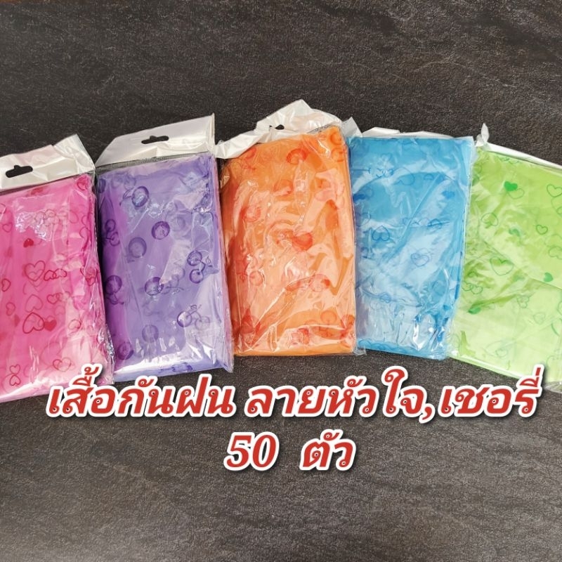 เสื้อกันฝน (ลายหัวใจ,เชอรี่ ,พื้นสี) (ห่อใหญ่)  50  ตัว