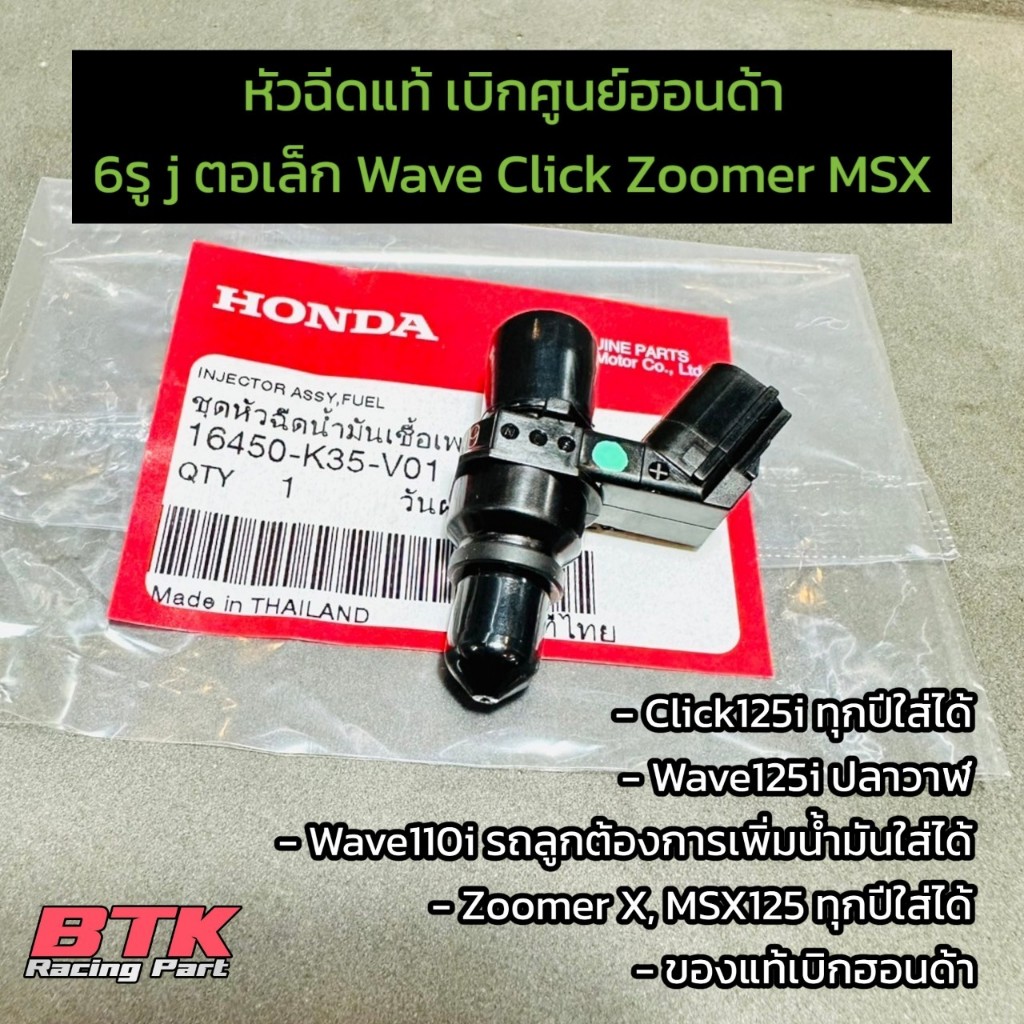 หัวฉีดแท้ Wave125i ปลาวาฬ Click125 Zoomer X MSX ตอเล็ก 6รู J แท้เบิกศูนย์ฮอนด้า 16450-K35-V01