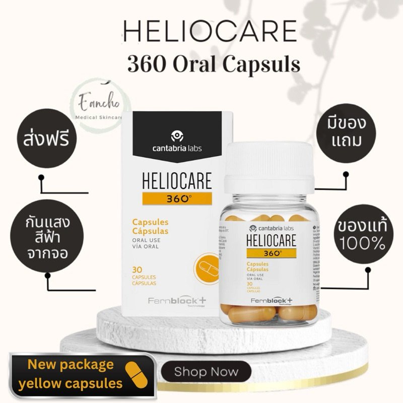 ส่งฟรี!Heliocare 360 Oral (สินค้าล็อตล่าสุดเป็นแคปซูลสีเหลือง)วิตามิน กันแดด เฮลิโอแคร์ 360 capsulas พร้อมส่ง!!