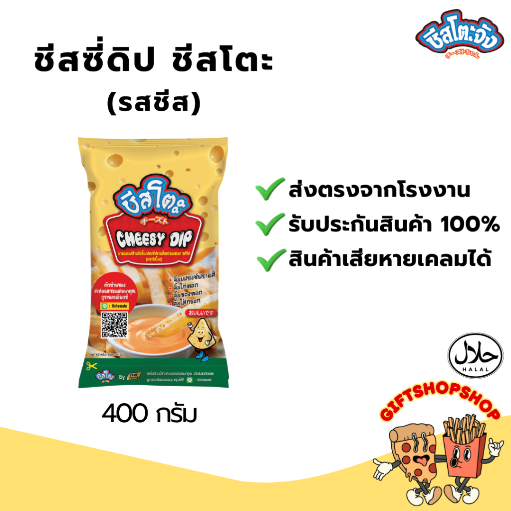 ชีสโตะจัง ชีสซี่ดิป รสชีส ขนาด 400 กรัม มีฮาลาล จิ้มเฟรนซ์ฟรายส์ จิ้มของทอดได้ทุกชนิด