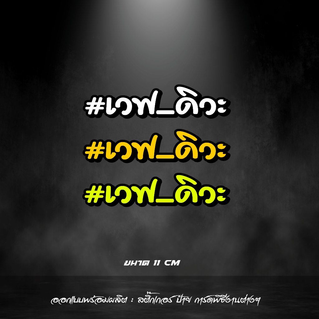 เวฟ ดิวะ สติกเกอร์สะท้อนแสง ฟลูออ คำกวนๆ สายซิ่ง