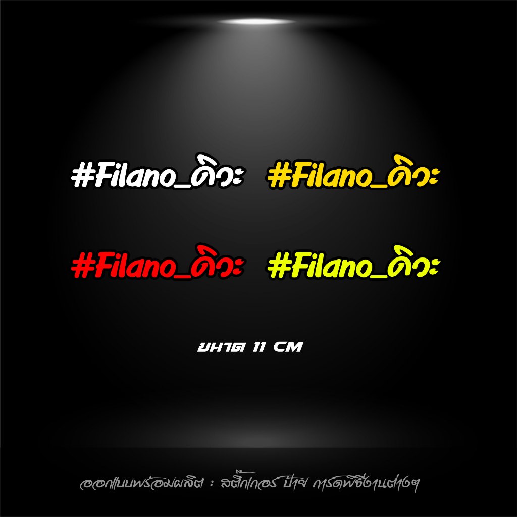 สติกเกอร์ #Filano_ดิวะ สะท้อนแสง  Filano ดิวะ