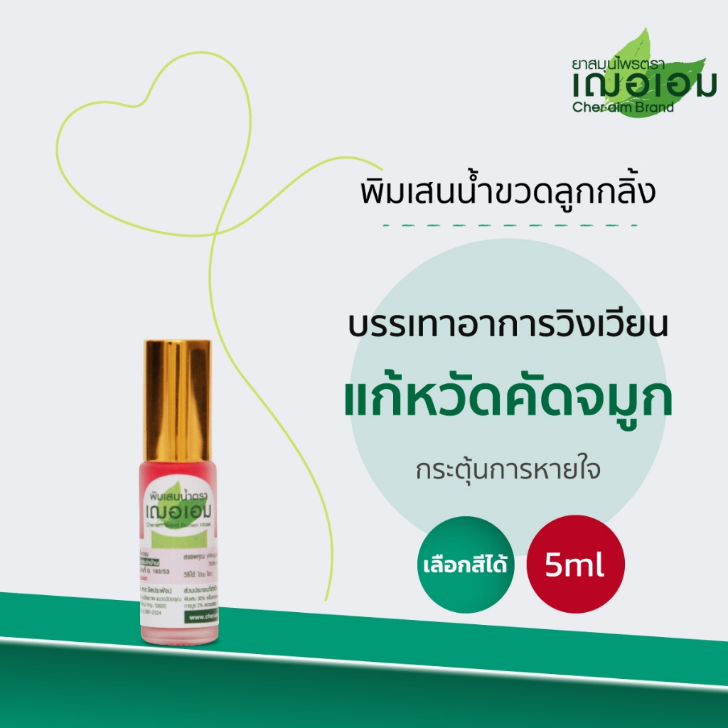 เฌอเอม พิมเสนน้ำ ขวดลูกกลิ้ง (เลือกสีได้)
