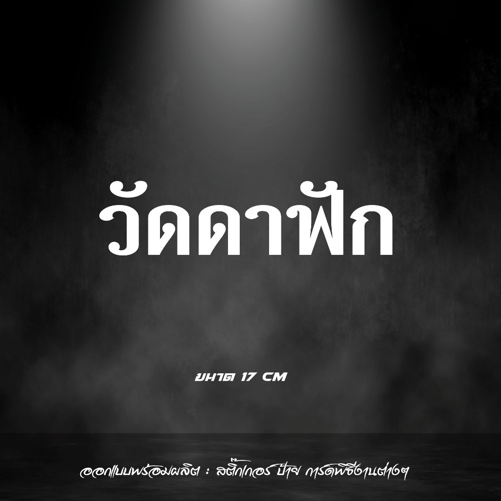 สติกเกอร์  วัดดาฟัก  สะท้อนแสง