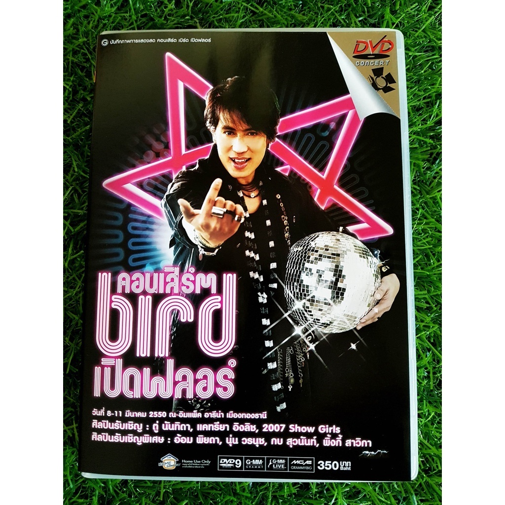 DVD คอนเสิร์ต เบิร์ด ธงไชย แมคอินไตย์ คอนเสิร์ต Bird เปิดฟลอร์