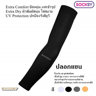 ปลอกแขนกันแดด Socsky UV slim AIR+ปลอกแขนกันUV99%  ป้องกันแดด…