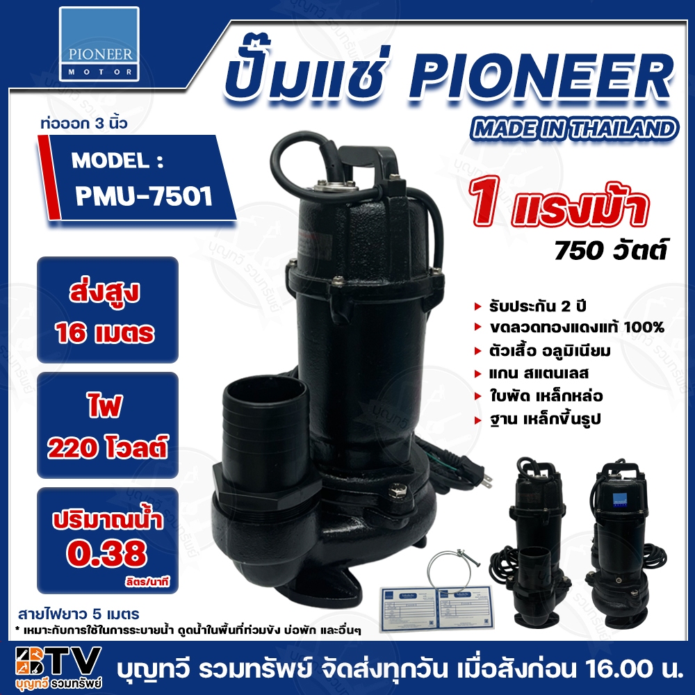 PIONEER ปั๊มแช่ ปั๊มแช่ดูดโคลน รุ่น PMU-7501 220V ท่อออก3นิ้ว ส่งสูง 16 เมตร ปริมาณน้ำ 0.38 ลิตร/นาที 750 วัตต์ สายไฟยาว