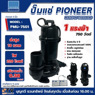 PIONEER ปั๊มแช่ ปั๊มแช่ดูดโคลน รุ่น PMU-7501 220V ท่อออก3นิ้…