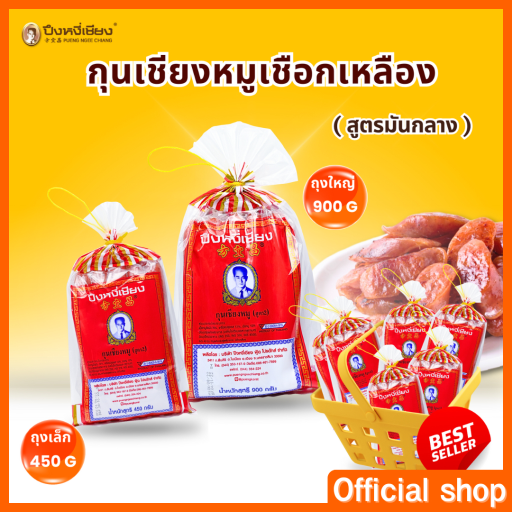 กุนเชียงหมู ปึงหงี่เชียง สูตรมันกลาง 10% รสกลมกล่อม หอมเครื่องเทศ
