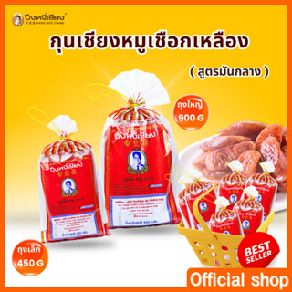 กุนเชียงหมู สูตรมันกลาง (10%) เชือกเหลือง