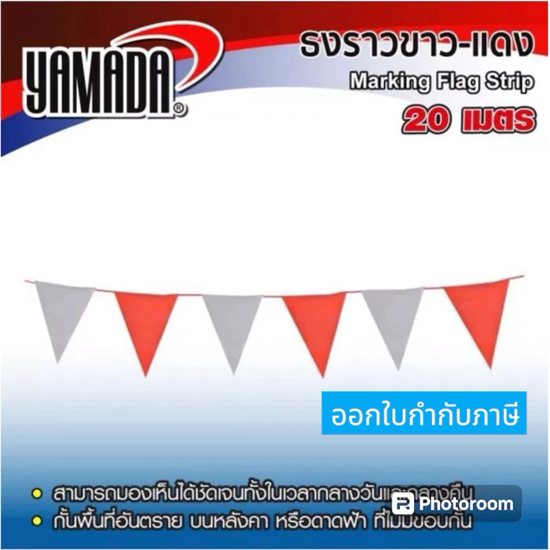 ธงราวขาว-แดง 20M ธงราว สามเหลี่ยม ขาว-แดง