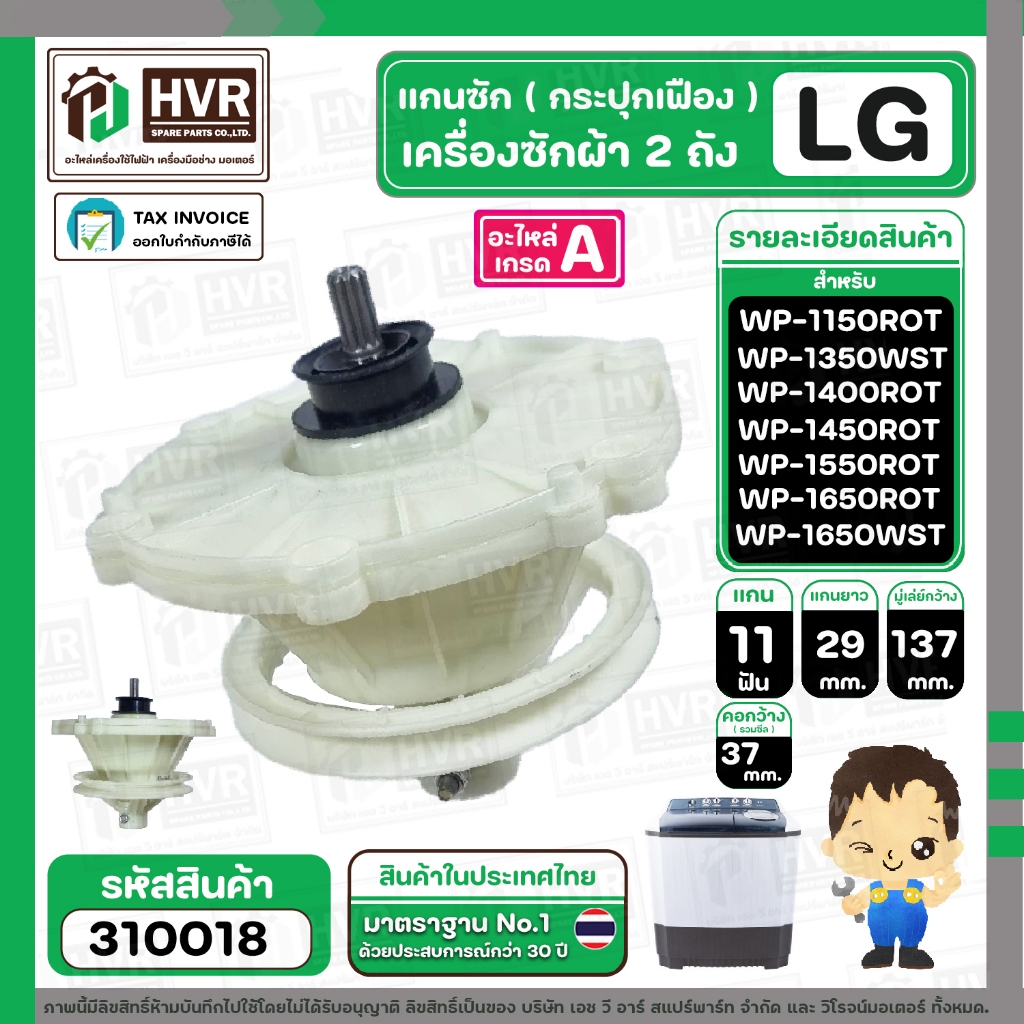 แกนซักเครื่องซักผ้า 2 ถัง ยี่ห้อแอลจี LG  รุ่น WP-1350, 1400 , 1450 , 1550 , WP1650WST ( ใส่ได้ทุกตัวลงท้าย )  #310018