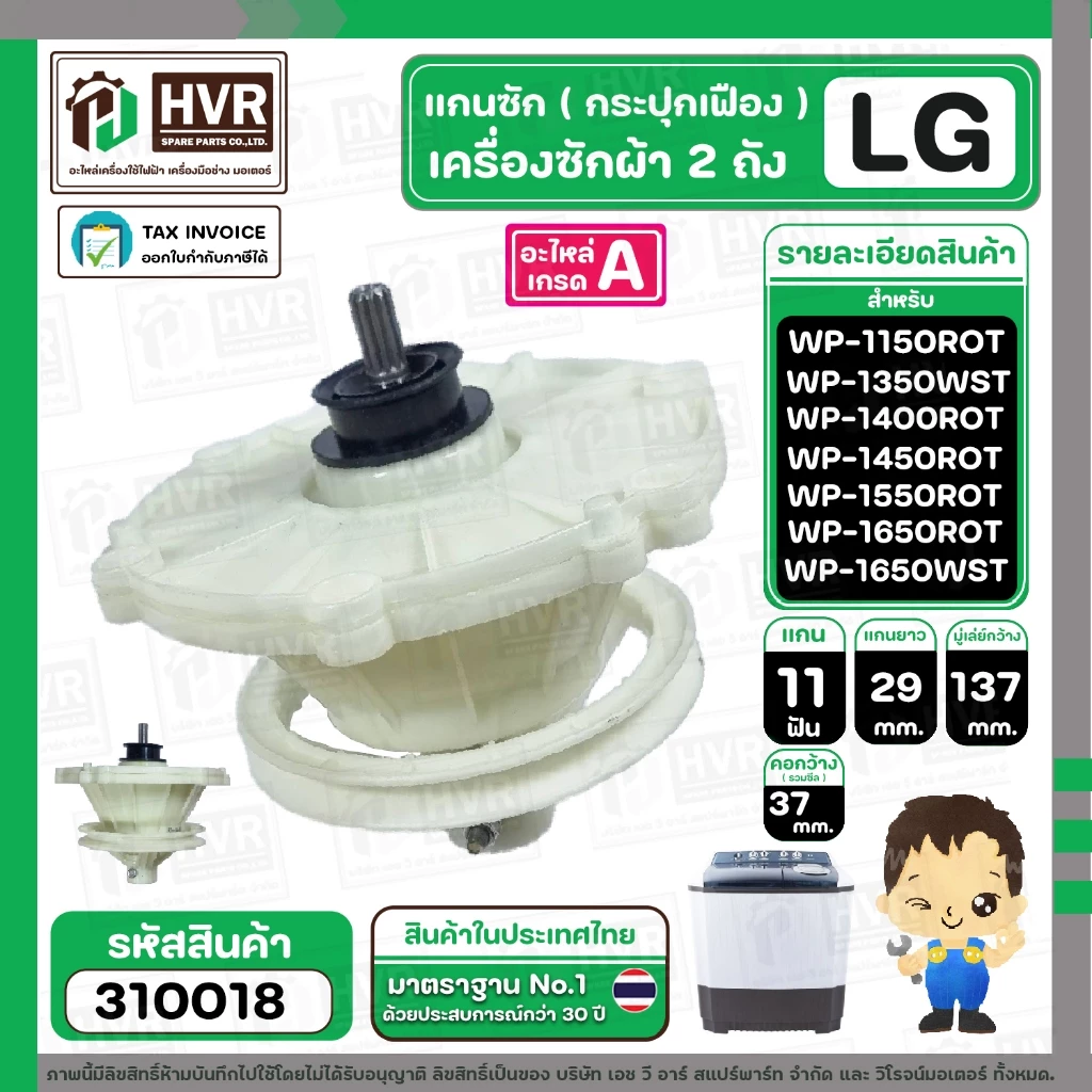 แกนซักเครื่องซักผ้า 2 ถัง ยี่ห้อแอลจี LG รุ่น WP-1350, 1400 , 1450 , 1550 , WP1650WST ( ใส่ได้ทุกตัวลงท้าย ) #310018
