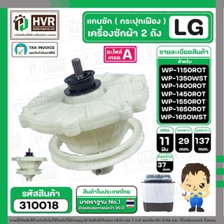 แกนซักเครื่องซักผ้า 2 ถัง ยี่ห้อแอลจี LG รุ่น WP-1350, 1400 , 1450 , 1550 , WP1650WST ( ใส่ได้ทุกตัวลงท้าย ) #310018
