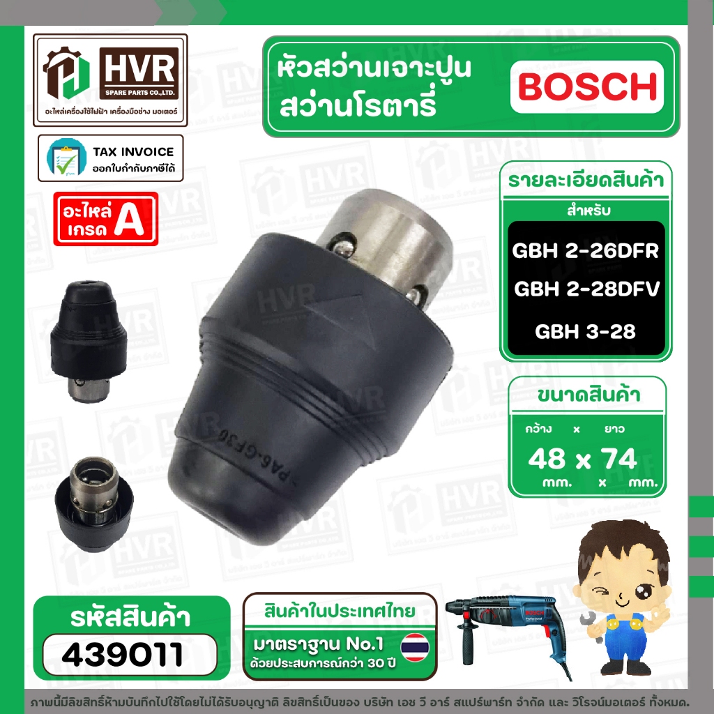 หัวต่อสว่านโรตารี่ ( เจาะปูน ) BOSCH  ( บ๊อช )  GBH 2-26DFR  , GBH 2-28DFV , GBH 3-28 DFR (ได้ทุกรหั