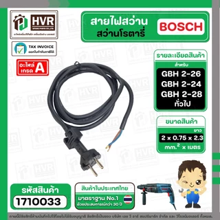สายไฟสว่านโรตารี่ BOSCH GBH 2-26 GBH 2-24 GBH 220 GBH 2-28 และทั่วไป ( 2 x 0.75 x 2.3 M ) ( หัวปลั๊กกลม ดำ ) #1710033