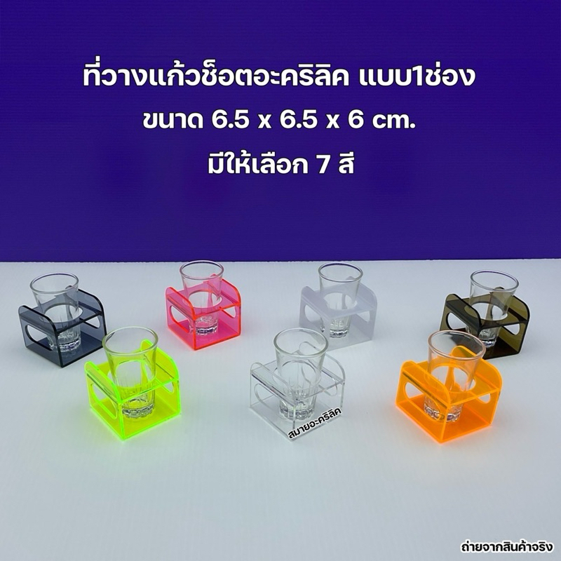 ที่วางแก้วช็อตอะคริลิค แบบ 1 ช่อง ขนาด 6.5x6.5x6 cm.(มีให้เลือกทั้งหมด 7 สี)