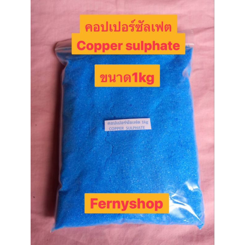 คอปเปอร์ซัลเฟต (จุลสี)ขนาด1kgชนิดเกร็ดผง บรรจุถุง1kgกับ2kgไม่มีใบกำกับภาษีขออภัยด้วยค่ะ