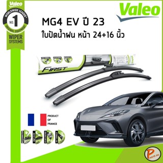 MG 4 EV ใบปัดน้ำฝน คู่หน้า ปี 2023 / VALEO MULTICONNECTION ข…