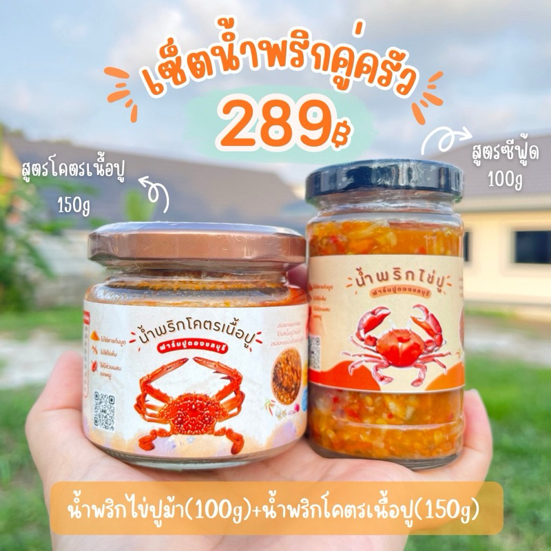 ซื้อ เซ็ตน้ำพริกคู่ครัว น้ำพริกไข่ปูม้าสูตรซีฟู้ด(100g)+น้ำพริกโคตรเนื้อปู(150g)