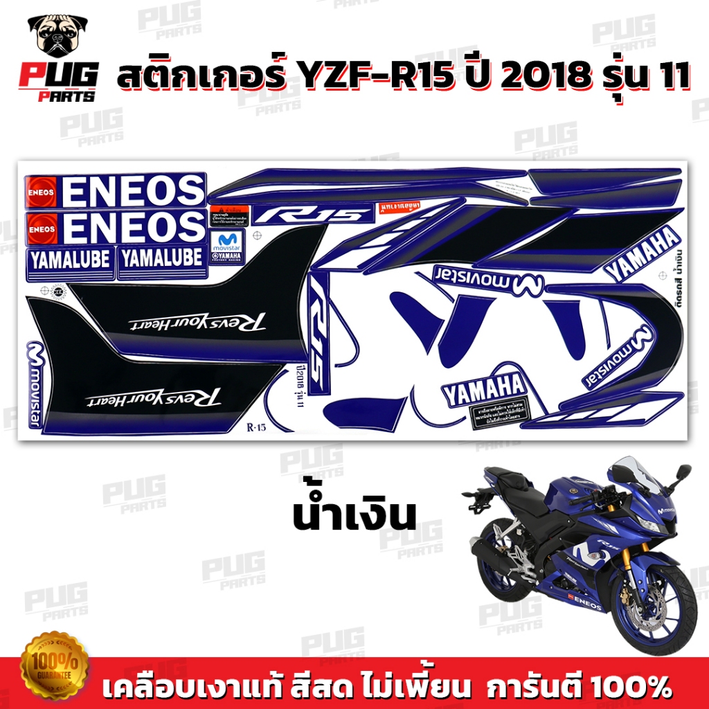 สติกเกอร์R15 ปี2018 รุ่น11 ( สีสด เคลือบเงาแท้ )สติกเกอร์อาร์15 ปี 2018 รุ่น11 สติ๊กเกอร์YZF-R15 ปี2
