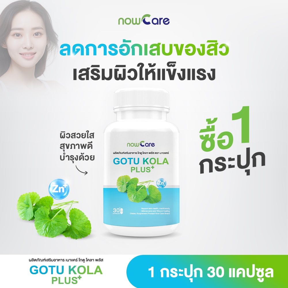 ✅ส่งฟรี✅Now Care Gotu Kola Plus 500mg 30แคปซูล อาหารเสริมช่วยเสริมผิวให้แข็งแรง | สิว รอยดำ รอยแดง