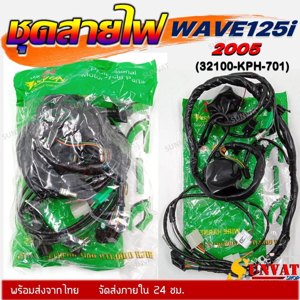 ชุดสายไฟเมนหลักทั้งคัน สายไฟชุด WAVE125I ไฟเลี้ยวบังลม ปี 2005 ตัวสตาร์ทมือและเท้า **รหัส 32100-KPH-