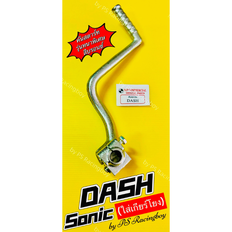 คันสตาร์ท Dash ,Sonic(ใส่เกียร์โยง) แบบหนาพิเศษพร้อมน็อต ชุบบรอนซ์ อย่างดี(NP) ขาสตาร์ทแดส คันสตาร์ทsonic